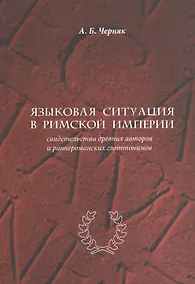 Купить Языковая ситуация в Римской империи: свидетельства древних авторов и раннероманских глоттонимов — Фото №1