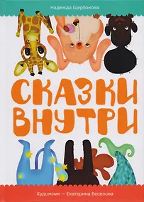 Купить Сказки внутри — Фото №1