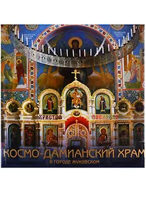 Купить Космо-Дамианский храм с приделом Покрова Пресвятой Богородицы в городе Жуковском. Роспись. Иконы — Фото №1