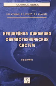Купить Нелинейная динамика океанотехнических систем — Фото №1