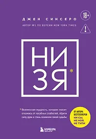 Купить НИ ЗЯ. Откажись от пагубных слабостей, обрети силу духа и стань хозяином своей судьбы — Фото №1