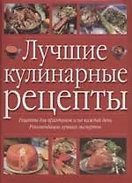 Купить Лучшие кулинарные рецепты: Рецепты для праздников и на каждый день, рекомендации лучших экспертов — Фото №1