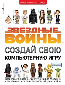 Купить Звёздные Войны. Создай свою компьютерную игру — Фото №1
