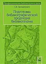 Купить Подготовка библиографической продуцкии библиотеками — Фото №1