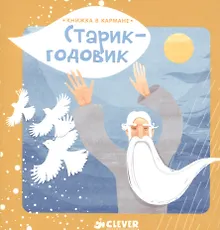 Купить Книжка в кармане. Старик-годовик — Фото №1