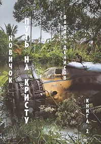 Купить Новичок. Путь на Кристу. Книга 2 — Фото №1