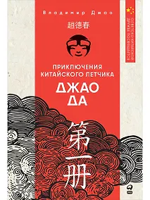 Купить Приключения китайского летчика Джао Да — Фото №1
