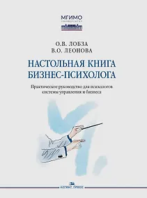 Купить Настольная книга бизнес-психолога: практическое руководство для психологов системы управления и бизнеса — Фото №1