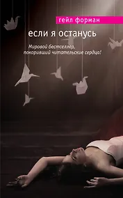 Купить Если я останусь — Фото №1