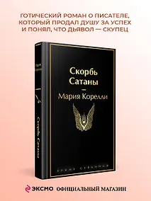 Купить Скорбь Сатаны — Фото №1