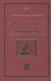 Купить Апелляция в уголовном судопроизводстве Научно-практическое пос. (РАП) Ершов — Фото №1