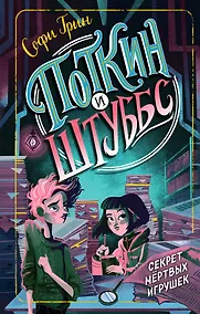 Купить Поткин и Штуббс. Секрет мёртвых игрушек — Фото