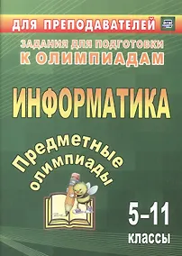 Купить Предметные олимпиады. 5-11 классы. Информатика. (ФГОС) — Фото №1