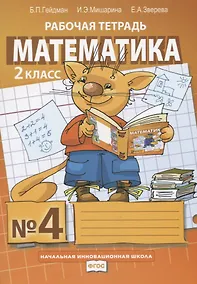 Купить Математика. 2 класс. Рабочая тетрадь. В четырех частях. Часть 4 — Фото №1