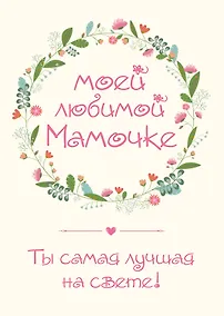Купить Моей любимой мамочке. Ты самая лучшая на свете! — Фото №1