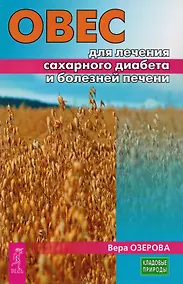 Купить Овес для лечения сахарного диабета и болезней печени (3227) — Фото №1