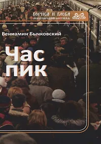 Купить Час пик — Фото №1