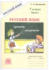 Купить Русский язык. Рабочая тетрадь для 7 класса. В 2-х частях. Часть I — Фото №1