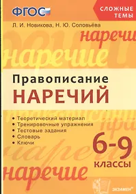 Купить Правописание наречий: 6-9 классы. ФГОС — Фото №1