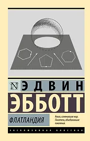 Купить Флатландия — Фото №1