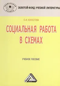 Купить Социальная работа в схемах: Учебное пособие, 3-е изд.(изд:3) — Фото №1