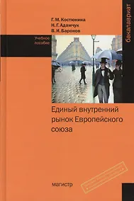 Купить Единый внутренний рынок Европейского союза: Учебное пособие — Фото №1