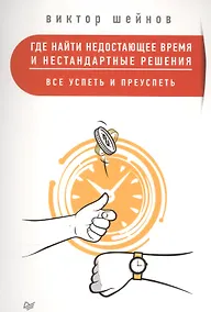 Купить Где найти недостающее время и нестандартные решения. Все успеть и преуспеть — Фото №1