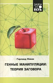 Купить Генные манипуляции: теория заговора — Фото №1