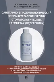 Купить Санитарно-эпидемиологический режим в терапевтических стоматологических кабинетах (отделениях) — Фото №1