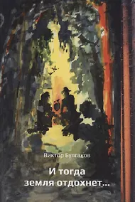 Купить И тогда земля отдохнет… — Фото №1