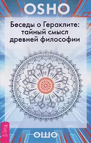 Купить Беседы о Гераклите: тайный смысл древней философии — Фото №1