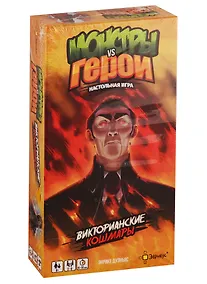 Купить Игра настольная Эврикус Монстры vs Герои. Викторианские кошмары BG-11022 — Фото №1