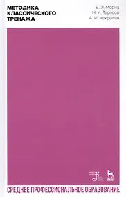 Купить Методика классического тренажа. Учебное пособие — Фото №1