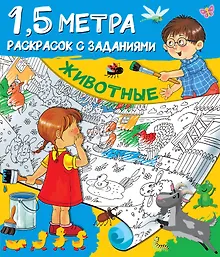 Купить Животные. 1,5 метра раскрасок с заданиями — Фото №1