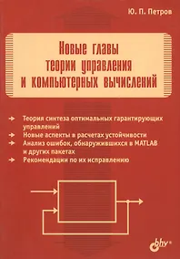 Купить Новые главы теории управления и компьютерных вычислений — Фото №1