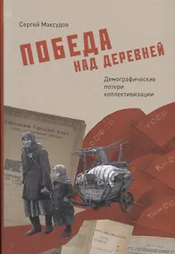 Купить Победа над деревней. Демографические потери коллективизации — Фото №1