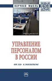 Купить Управление персоналом в России. От эго- к экосистеме. Монография — Фото №1