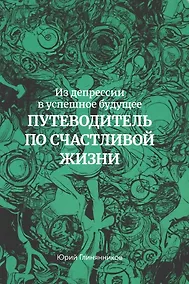 Купить Из депрессии в успешное будущее. Путеводитель по счастливой жизни — Фото №1