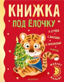 Купить Книжка под ёлочку — Фото №1