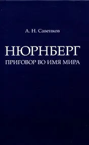 Купить Нюрнберг: Приговор во имя Мира. Монография — Фото №1