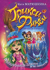 Купить Трикси-Фикси .Волшебница Злюня и её пакости — Фото №1