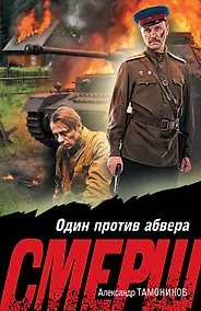 Купить Один против абвера — Фото №1