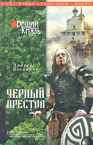 Купить НовСупГер.Вещий князь.Кн.4.Чер.престол — Фото №1