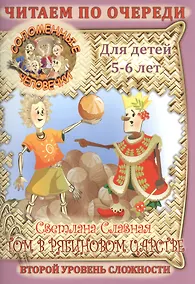 Купить Соломенные Человечки: Том В Рябиновом царстве — Фото №1