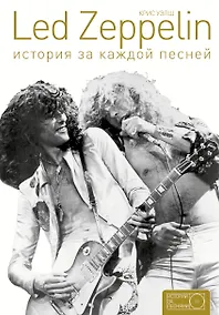 Купить Led Zeppelin: история за каждой песней — Фото №1