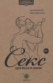 Купить Секс при боли в спине — Фото №1