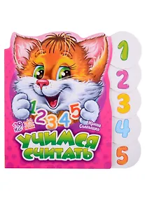 Купить Учимся считать — Фото №1