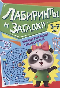 Купить ТРЕНИРУЕМ МОЗГ С ПАНДОЧКОЙ. Лабиринты и загадки — Фото №1
