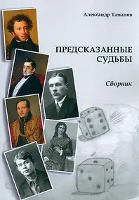 Купить Предсказанные судьбы. Сборник — Фото №1