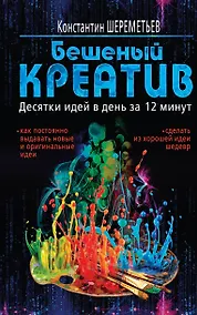 Купить Бешеный креатив. Десятки идей в день за 12 минут — Фото №1